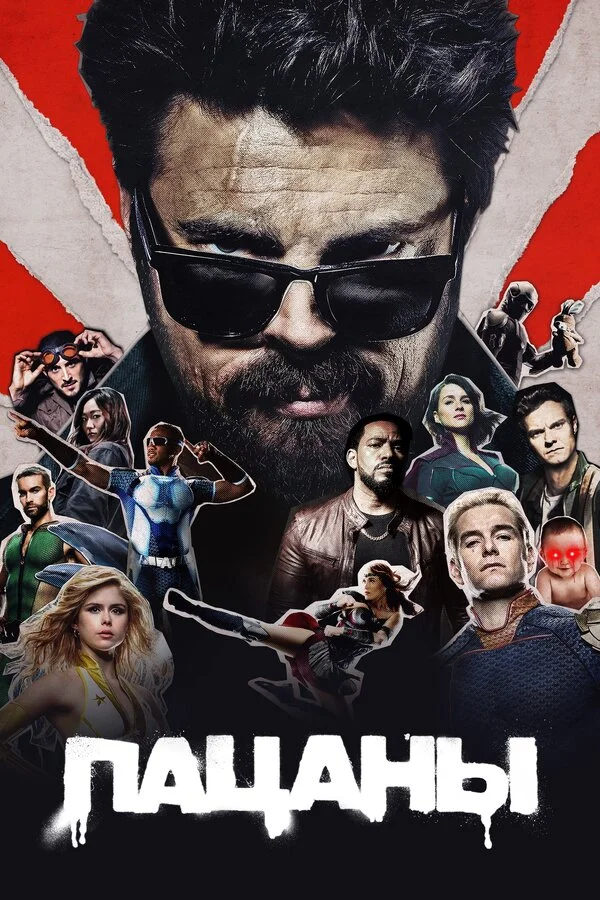 Пацаны сериал 2019 смотреть онлайн бесплатно в хорошем качестве HD